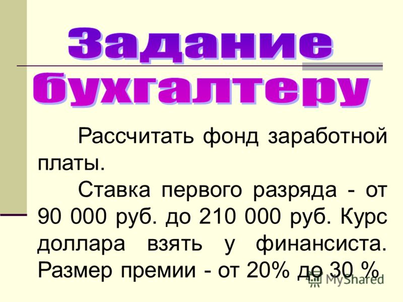 Рассчитать фонд заработной платы. Ставка первого разряда - от 90 000 руб. до 210 000 руб. Курс доллара взять у финансиста. Размер премии - от 20% до 30 %