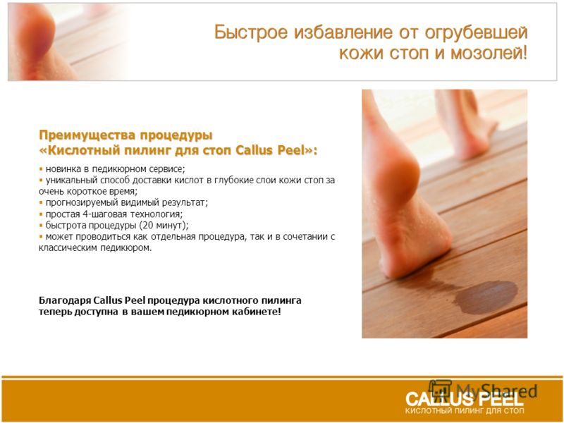 Кислотные пилинги для стоп Кислотные пилинги для стоп