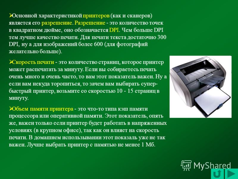 Основной характеристикой принтеров (как и сканеров) является его разрешение. Разрешение - это количество точек в квадратном дюйме, оно обозначается DPI. Чем больше DPI тем лучше качество печати. Для печати текста достаточно 300 DPI, ну а для изображе