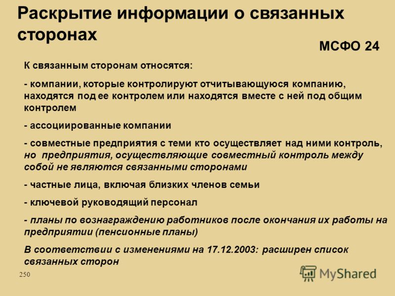 Связанные стороны это Связанные стороны это
