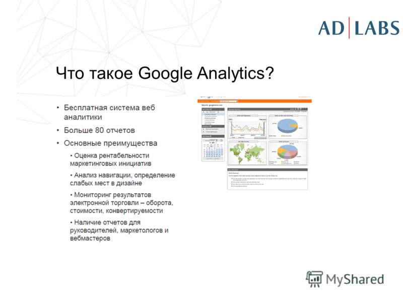 Что такое Google Analytics?