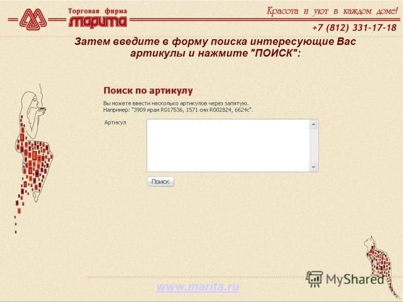 www.marita.ru Затем введите в форму поиска интересующие Вас артикулы и нажмите ПОИСК: