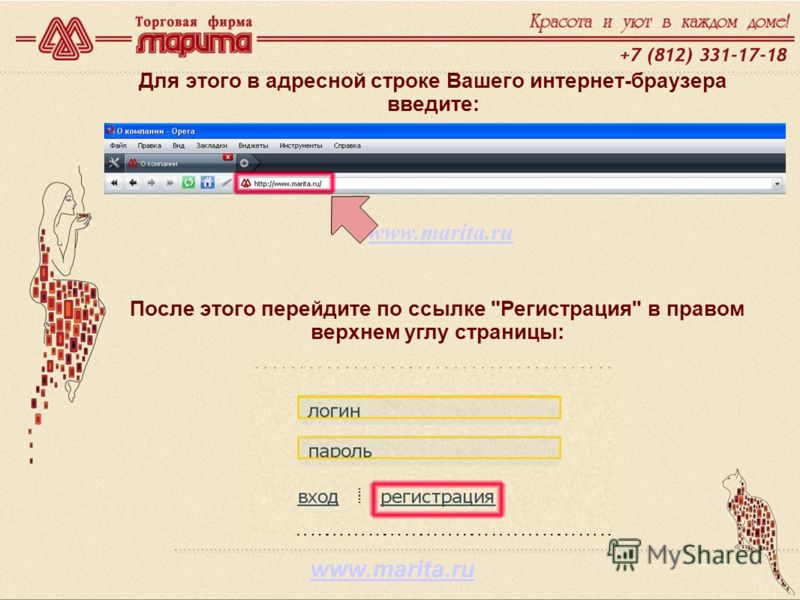 www.marita.ru Для этого в адресной строке Вашего интернет-браузера введите: После этого перейдите по ссылке Регистрация в правом верхнем углу страницы: