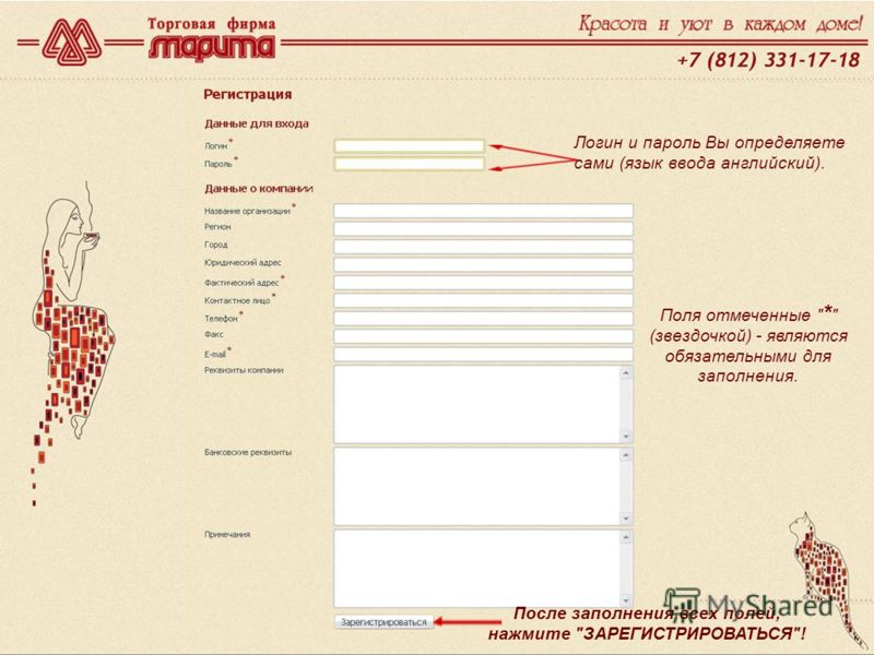 www.marita.ru Логин и пароль Вы определяете сами (язык ввода английский). Поля отмеченные  *  (звездочкой) - являются обязательными для заполнения. После заполнения всех полей, нажмите ЗАРЕГИСТРИРОВАТЬСЯ!