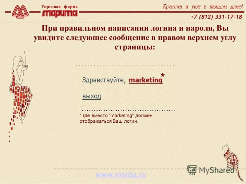 www.marita.ru При правильном написании логина и пароля, Вы увидите следующее сообщение в правом верхнем углу страницы: * где вместо marketing должен отображаться Ваш логин. *
