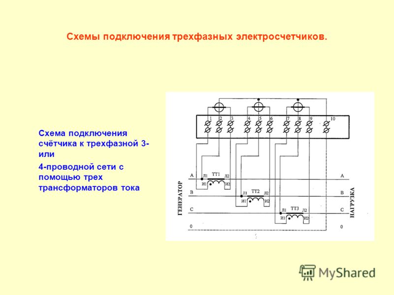 Трехфазный счетчик схема подключения через трансформатор тока схема Трехфазный счетчик схема подключения через трансформатор тока схема