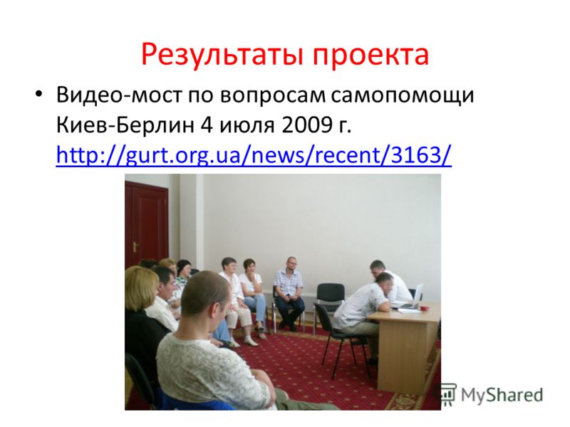 Результаты проекта Видео-мост по вопросам самопомощи Киев-Берлин 4 июля 2009 г. http://gurt.org.ua/news/recent/3163/ http://gurt.org.ua/news/recent/3163/