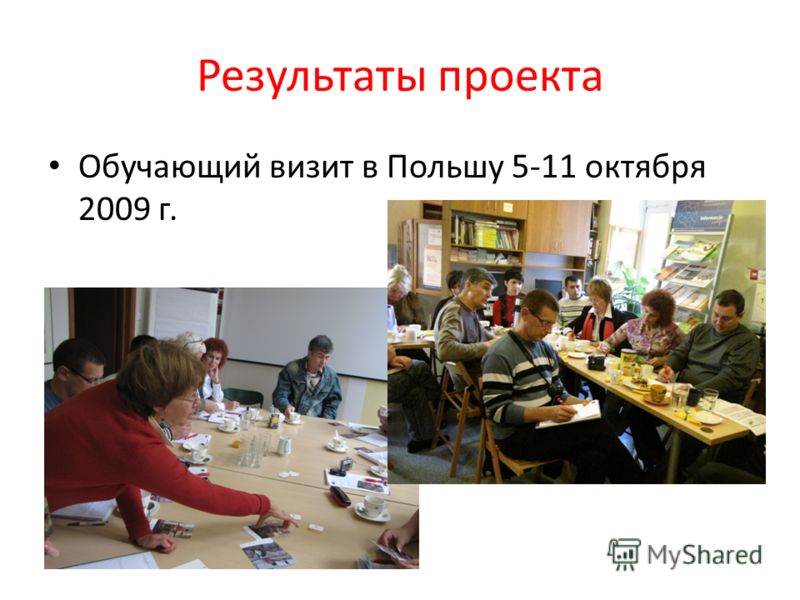 Результаты проекта Обучающий визит в Польшу 5-11 октября 2009 г.
