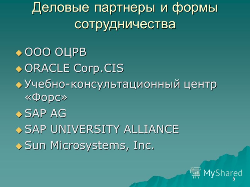 5 Деловые партнеры и формы сотрудничества OOO ОЦРВ OOO ОЦРВ ORACLE Corp.CIS ORACLE Corp.CIS Учебно-консультационный центр «Форс» Учебно-консультационный центр «Форс» SAP AG SAP AG SAP UNIVERSITY ALLIANCE SAP UNIVERSITY ALLIANCE Sun Microsystems, Inc.