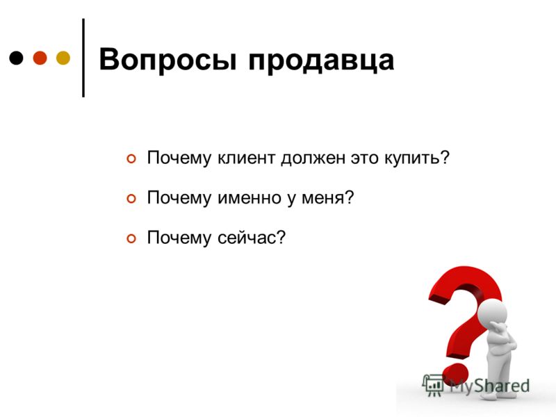 Почему клиент должен купить именно у вас Почему клиент должен купить именно у вас