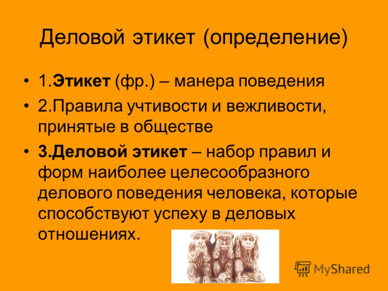 Деловой этикет презентация