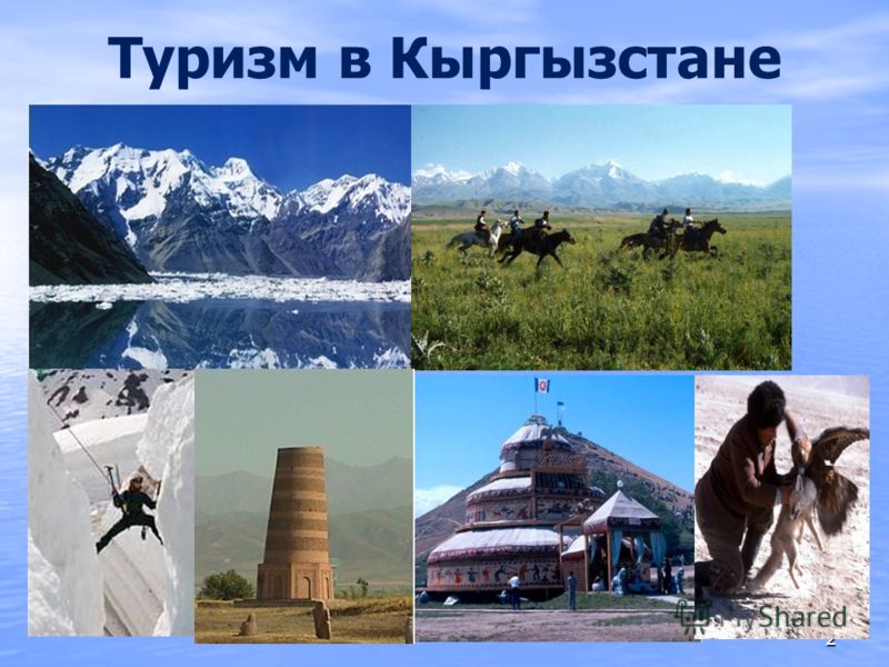 Туристическое путешествие в Кыргызстана
