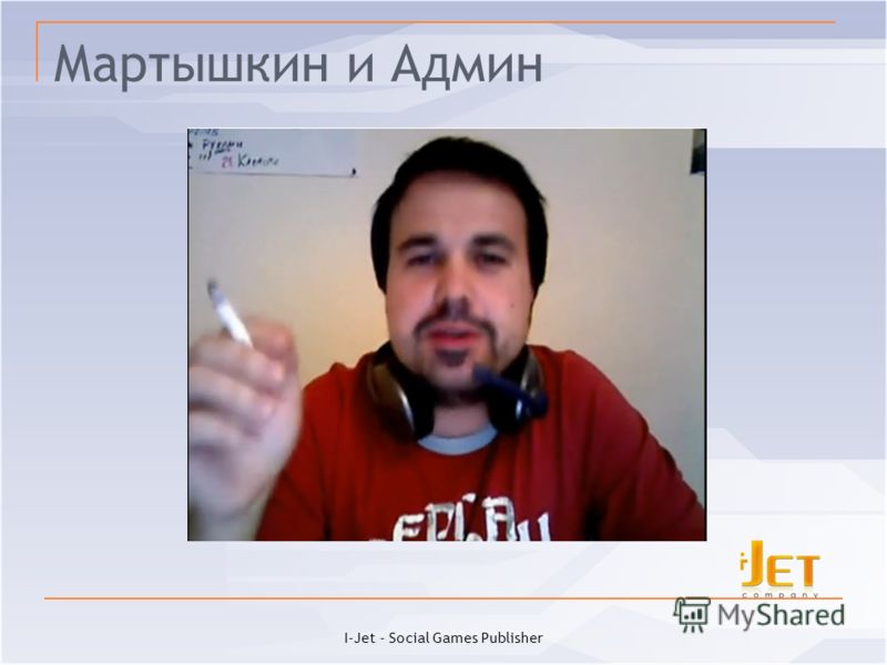 Мартышкин и Админ I-Jet - Social Games Publisher