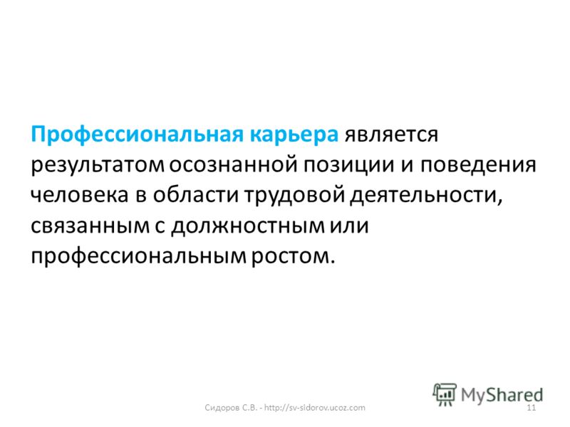 Должностная карьера связана с профессиональной Должностная карьера связана с профессиональной