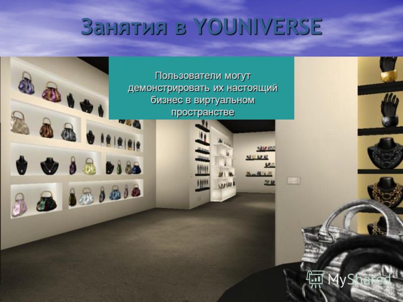Пользователи могут демонстрировать их настоящий бизнес в виртуальном пространстве Занятия в YOUNIVERSE