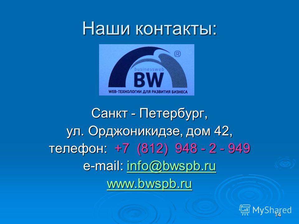 14 Наши контакты: Санкт - Петербург, ул. Орджоникидзе, дом 42, телефон: +7 (812) 948 - 2 - 949 e-mail: info@bwspb.ru info@bwspb.ru www.bwspb.ru