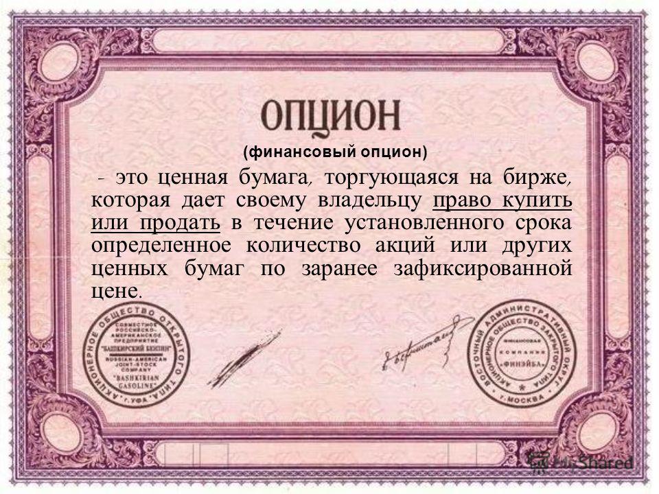 Что Такое Опционы На Продажу