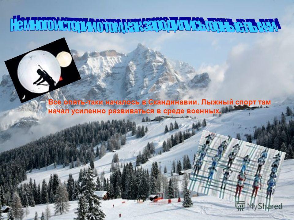 Лыжный спорт в Скандинавии