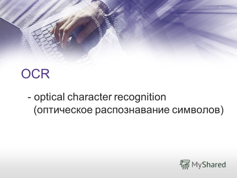 OCR - optical character recognition (оптическое распознавание символов)