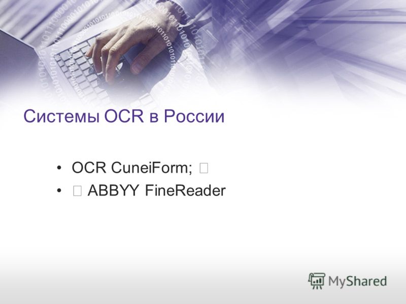 Системы OCR в России OCR CuneiForm;   ABBYY FineReader