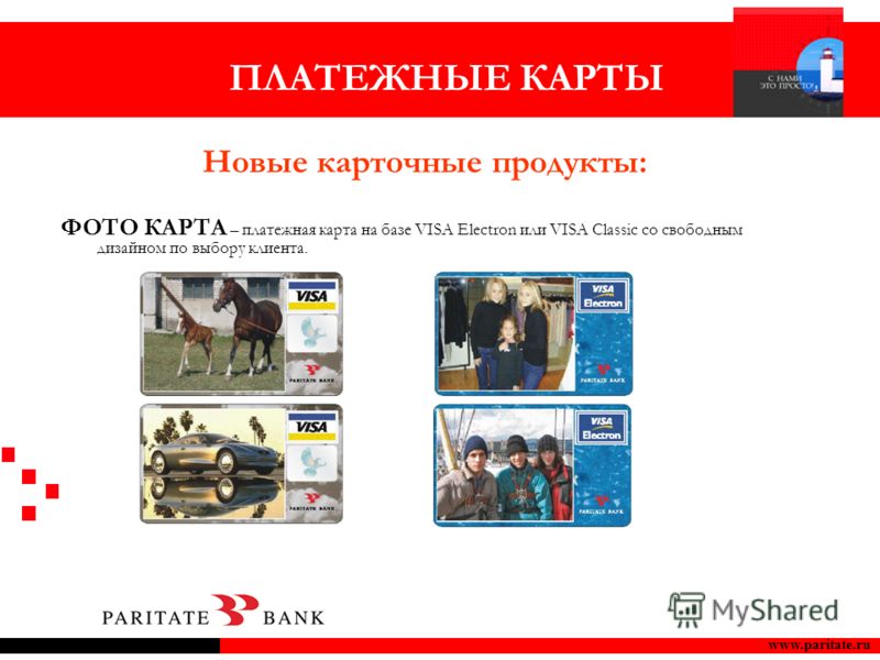 ПЛАТЕЖНЫЕ КАРТЫ www.paritate.ru ФОТО КАРТА – платежная карта на базе VISA Electron или VISA Classic со свободным дизайном по выбору клиента. Новые карточные продукты: