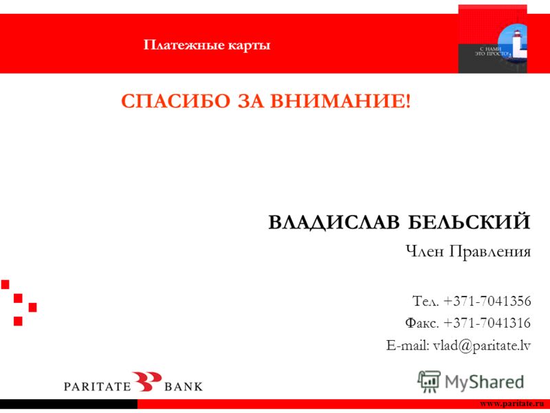 www.paritate.ru СПАСИБО ЗА ВНИМАНИЕ! ВЛАДИСЛАВ БЕЛЬСКИЙ Член Правления Tел. +371-7041356 Факс. +371-7041316 E-mail: vlad@paritate.lv Платежные карты