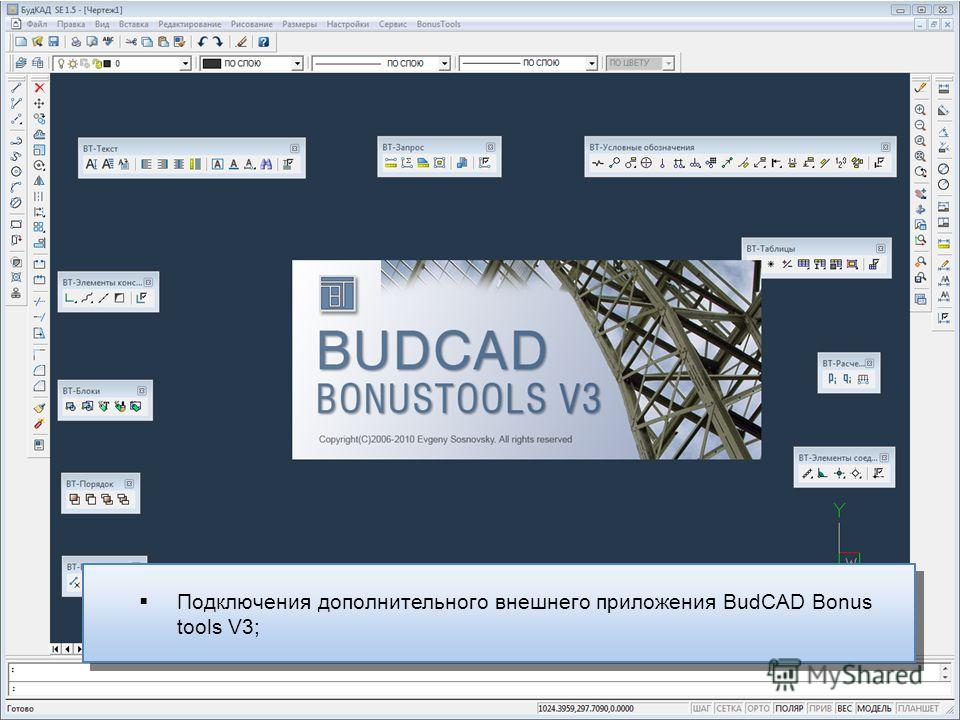 Подключения дополнительного внешнего приложения BudCAD Bonus tools V3;