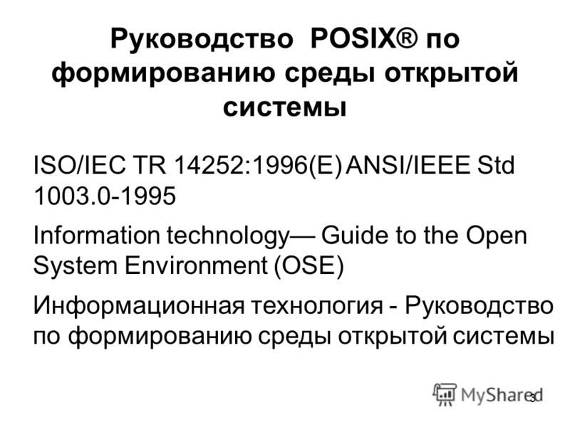 3 Руководство POSIX® по формированию среды открытой системы ISO/IEC TR 14252:1996(E) ANSI/IEEE Std 1003.0-1995 Information technology Guide to the Open System Environment (OSE) Информационная технология Руководство по формированию среды открытой сист