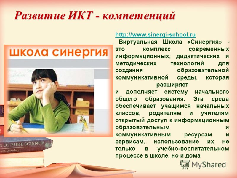 http://www.sinergi-school.ru Виртуальная Школа «Синергия» - это комплекс современных информационных, дидактических и методических технологий для создания образовательной коммуникативной среды, которая расширяет и дополняет систему начального общего о