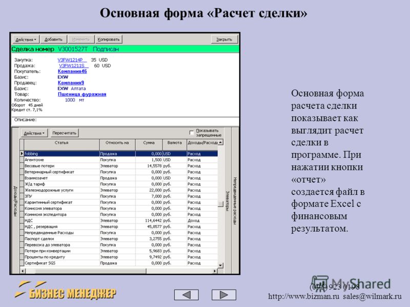 (095) 923 0198 http://www.bizman.ru sales@wilmark.ru Основная форма расчета сделки показывает как выглядит расчет сделки в программе. При нажатии кнопки «отчет» создается файл в формате Excel с финансовым результатом. Основная форма «Расчет сделки»