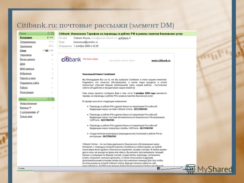 Citibank.ru: почтовые рассылки (элемент DM)