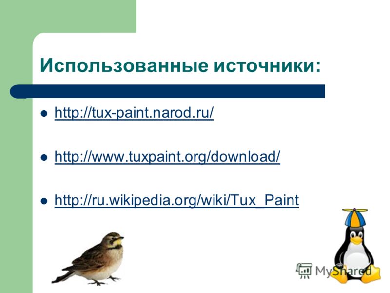 Использованные источники: http://tux-paint.narod.ru/ http://www.tuxpaint.org/download/ http://ru.wikipedia.org/wiki/Tux_Paint