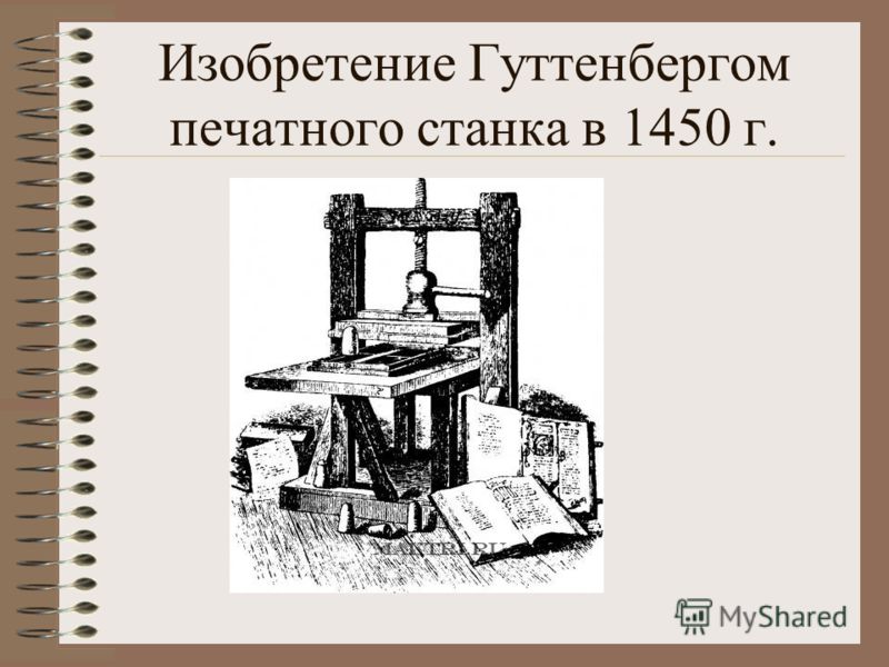 Изобретение Гуттенбергом печатного станка в 1450 г.