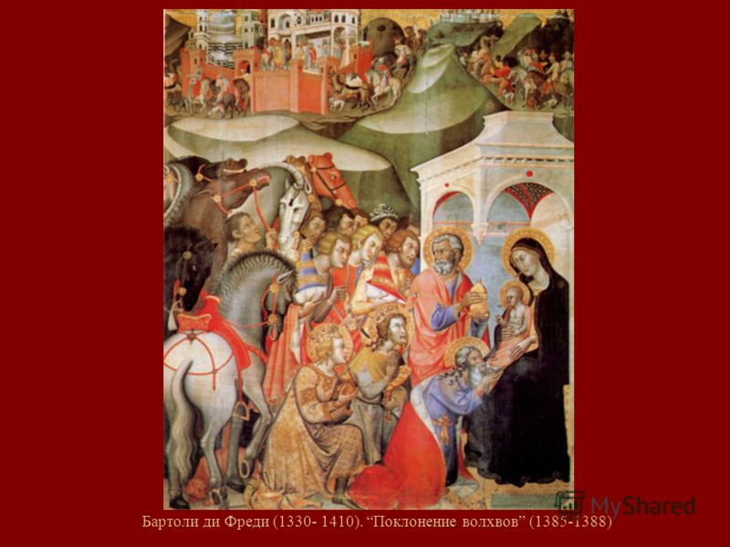 Бартоли ди Фреди (1330- 1410). Поклонение волхвов (1385-1388)