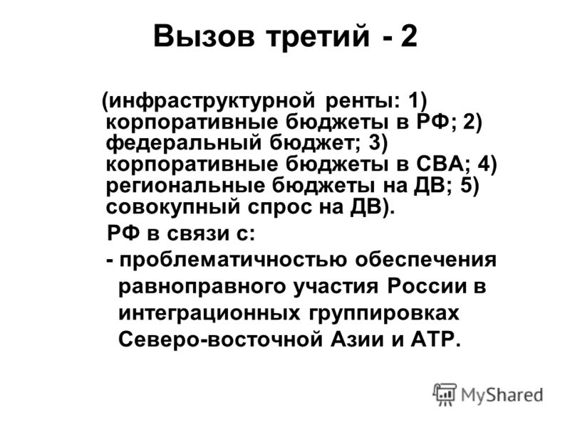 Вызов третий - 2 (инфраструктурной ренты: 1) корпоративные бюджеты в РФ; 2) федеральный бюджет; 3) корпоративные бюджеты в СВА; 4) региональные бюджеты на ДВ; 5) совокупный спрос на ДВ). РФ в связи с: - проблематичностью обеспечения равноправного уча
