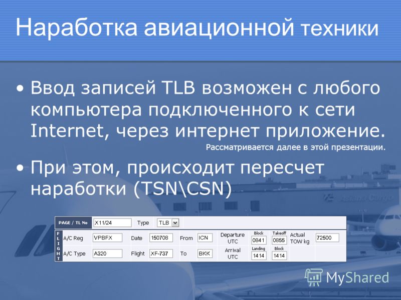 Ввод записей TLB возможен с любого компьютера подключенного к сети Internet, через интернет приложение. Рассматривается далее в этой презентации. При этом, происходит пересчет наработки (TSN\CSN)
