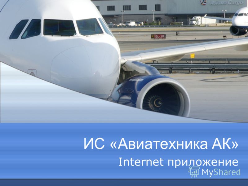 ИС «Авиатехника АК» Internet приложение