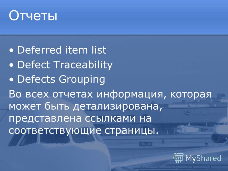 Отчеты Deferred item list Defect Traceability Defects Grouping Во всех отчетах информация, которая может быть детализирована, представлена ссылками на соответствующие страницы.