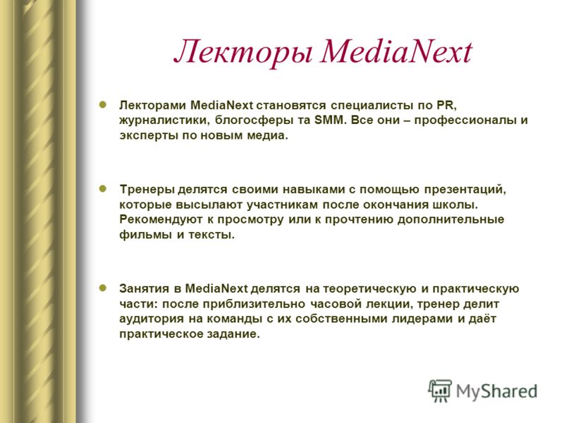 Лекторы MediaNext Лекторами MediaNext становятся специалисты по PR, журналистики, блогосферы та SMM. Все они – профессионалы и эксперты по новым медиа. Тренеры делятся своими навыками с помощью презентаций, которые высылают участникам после окончания
