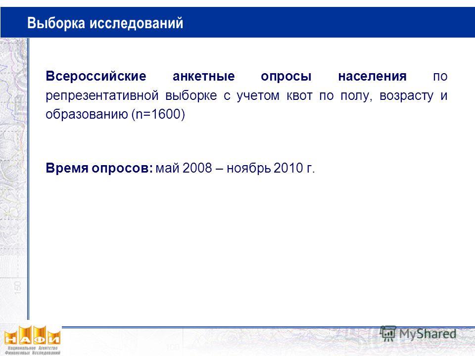 Выборка исследований Всероссийские анкетные опросы населения по репрезентативной выборке с учетом квот по полу, возрасту и образованию (n=1600) Время опросов: май 2008 – ноябрь 2010 г.