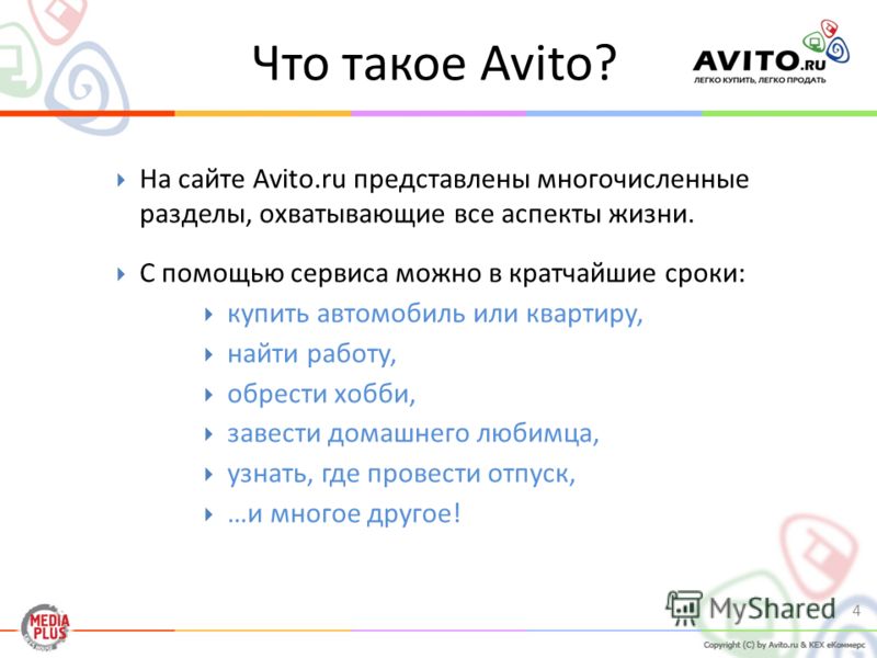 Что такое Avito? 4 На сайте Avito.ru представлены многочисленные разделы, охватывающие все аспекты жизни. С помощью сервиса можно в кратчайшие сроки: купить автомобиль или квартиру, найти работу, обрести хобби, завести домашнего любимца, узнать, где 