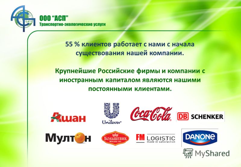 55 % клиентов работает с нами с начала существования нашей компании. Крупнейшие Российские фирмы и компании с иностранным капиталом являются нашими постоянными клиентами.