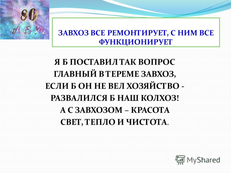 Поздравление завхозу в школе Поздравление завхозу в школе