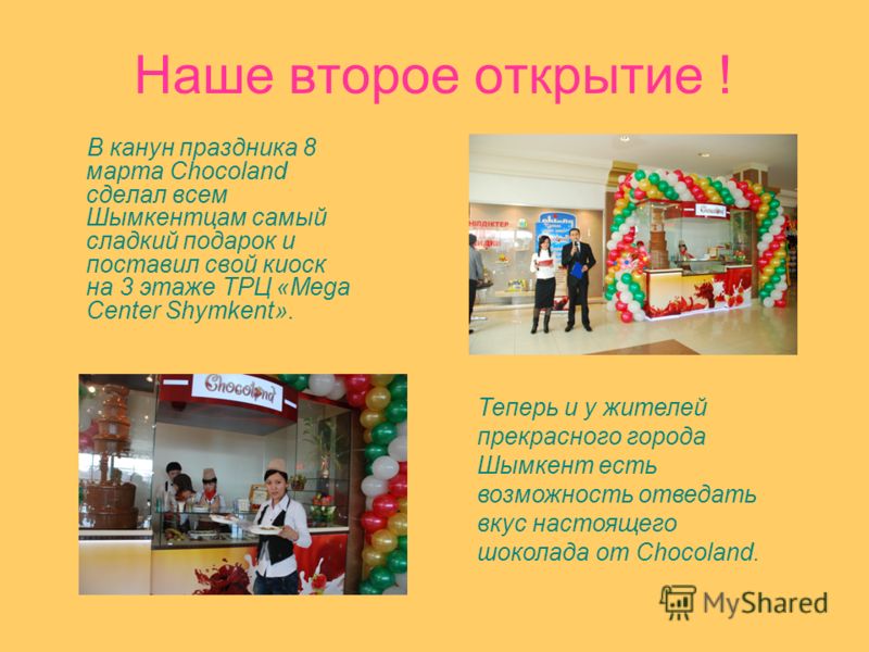 Наше второе открытие ! В канун праздника 8 марта Chocoland сделал всем Шымкентцам самый сладкий подарок и поставил свой киоск на 3 этаже ТРЦ «Mega Center Shymkent». Теперь и у жителей прекрасного города Шымкент есть возможность отведать вкус настояще