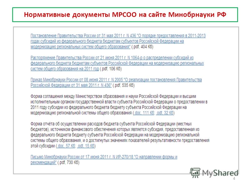 Нормативные документы МРСОО на сайте Минобрнауки РФ 4