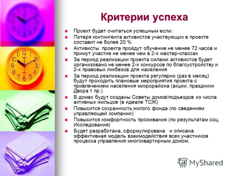 Проект считают успешным когда