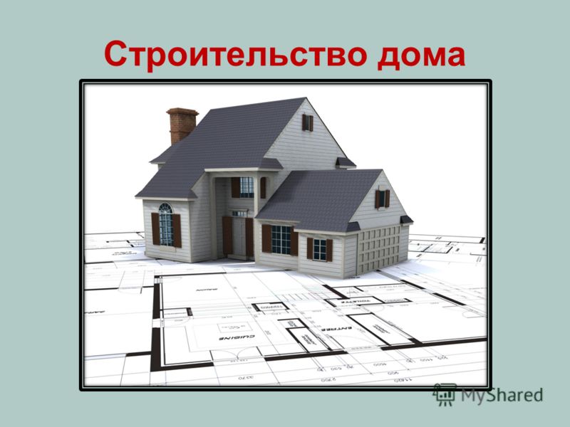 Строительство дома