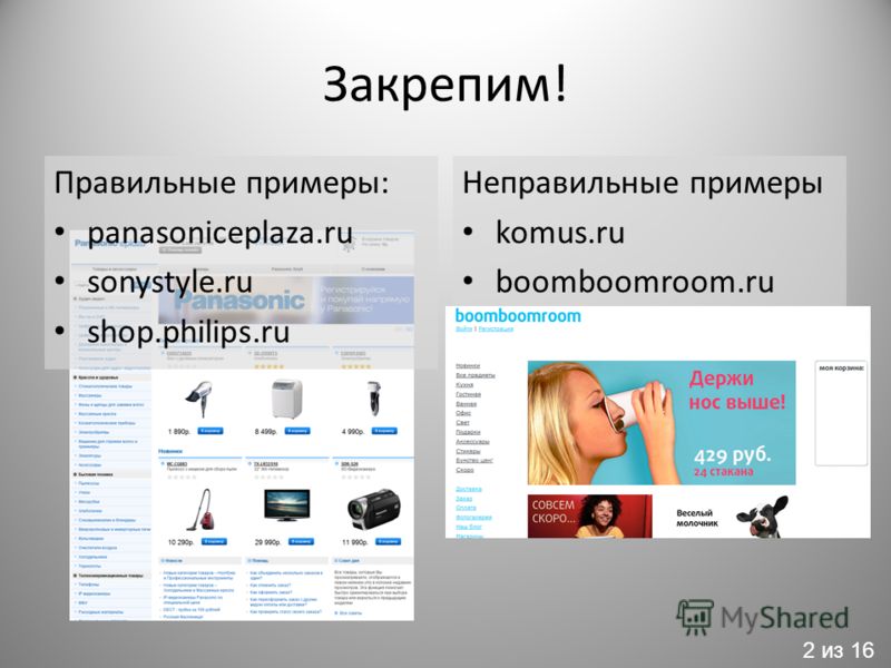 Закрепим! Правильные примеры: panasoniceplaza.ru sonystyle.ru shop.philips.ru Неправильные примеры komus.ru boomboomroom.ru 2 из 16