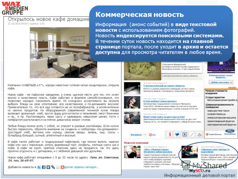 MySLO.ru Информационный деловой портал Коммерческая новость Информация (анонс событий) в виде текстовой новости с использованием фотографий. Новость индексируется поисковыми системами. В течении суток новость находится на главной странице портала, по