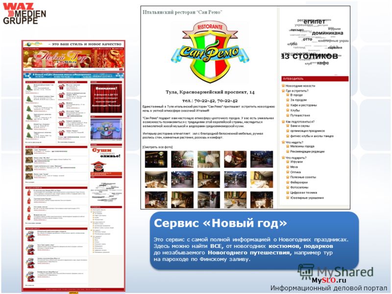 MySLO.ru Информационный деловой портал Сервис «Новый год» Это сервис с самой полной информацией о Новогодних праздниках. Здесь можно найти ВСЕ, от новогодних костюмов, подарков до незабываемого Новогоднего путешествия, например тур на пароходе по Фин